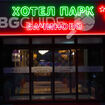 Хотел Парк Бачиново