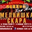 Мелнишка скара при Марто