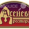 Ресторант "Асеневци"