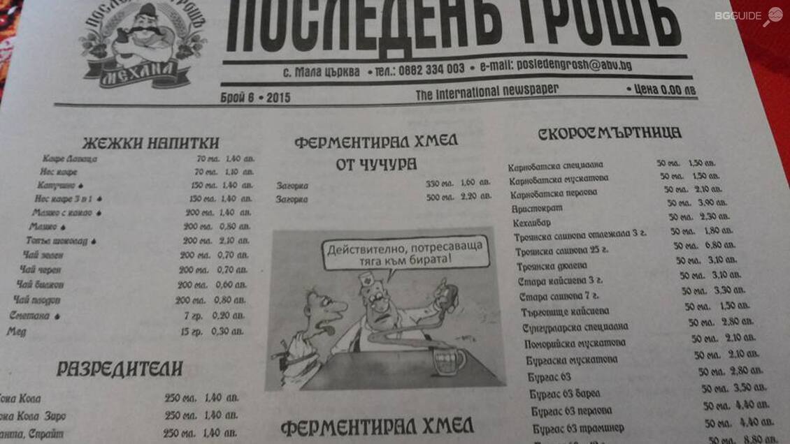 Механа "Последен Грошь"