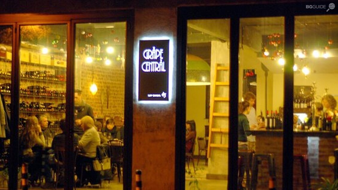Винен бар "Grape Central"