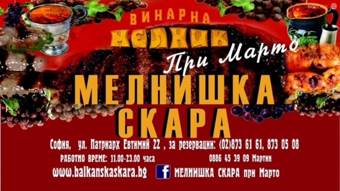 Мелнишка скара при Марто