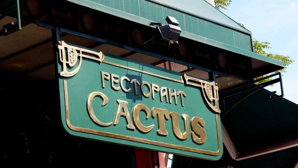 Ресторант "Кактус"