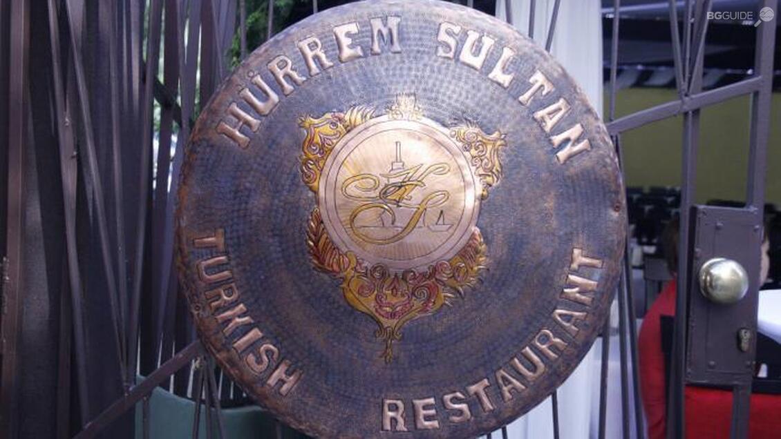 Ресторант "Хюрем Султан"