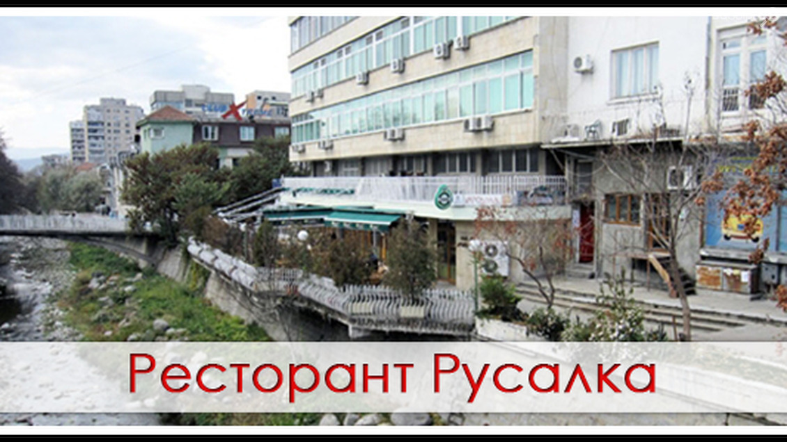 Ресторант "Русалка"