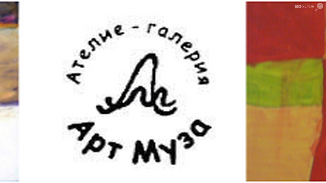 Галерия “Арт Муза”