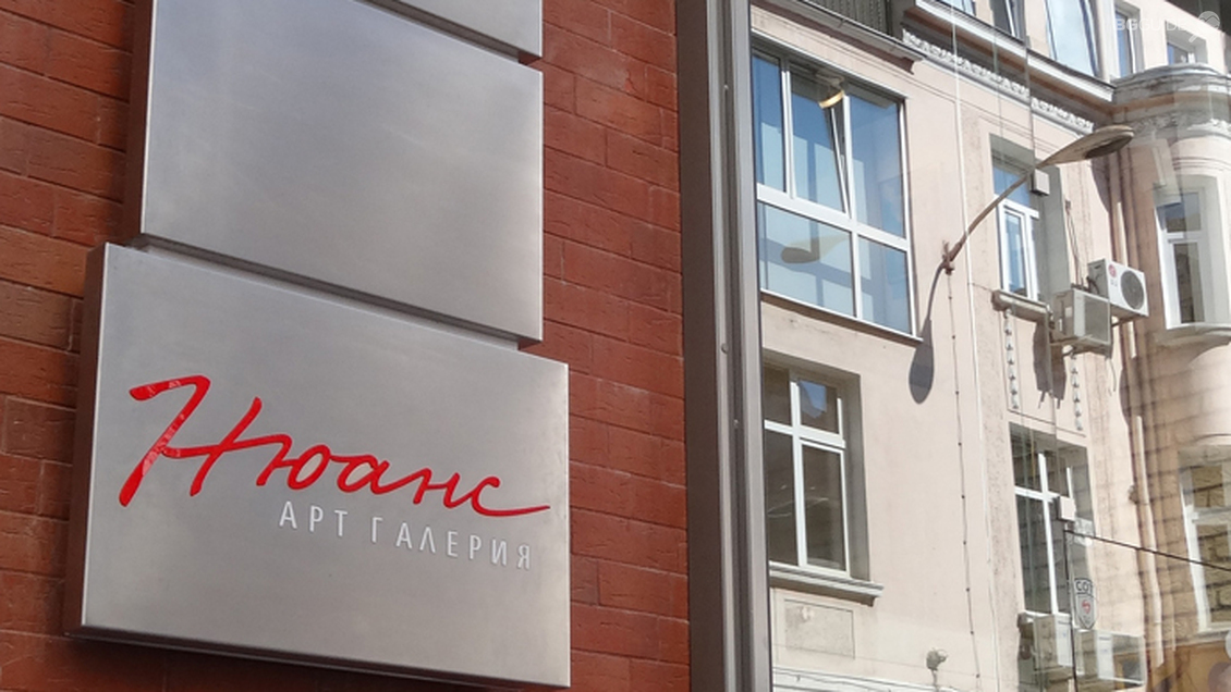 Галерия "Нюанс"