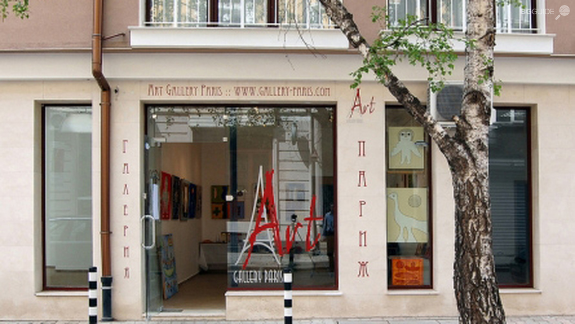 Галерия „Париж“