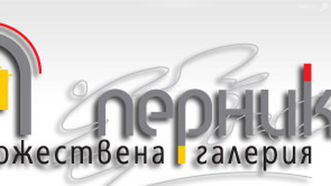 Художествена Галерия - Перник