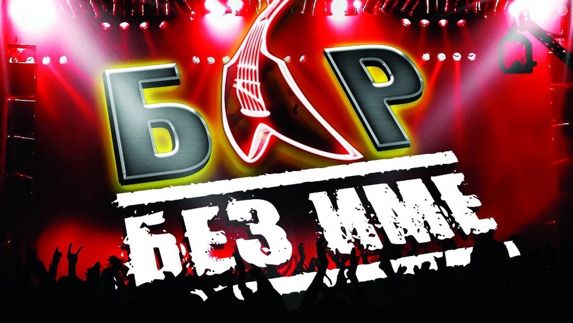 БАР БЕЗ ИМЕ