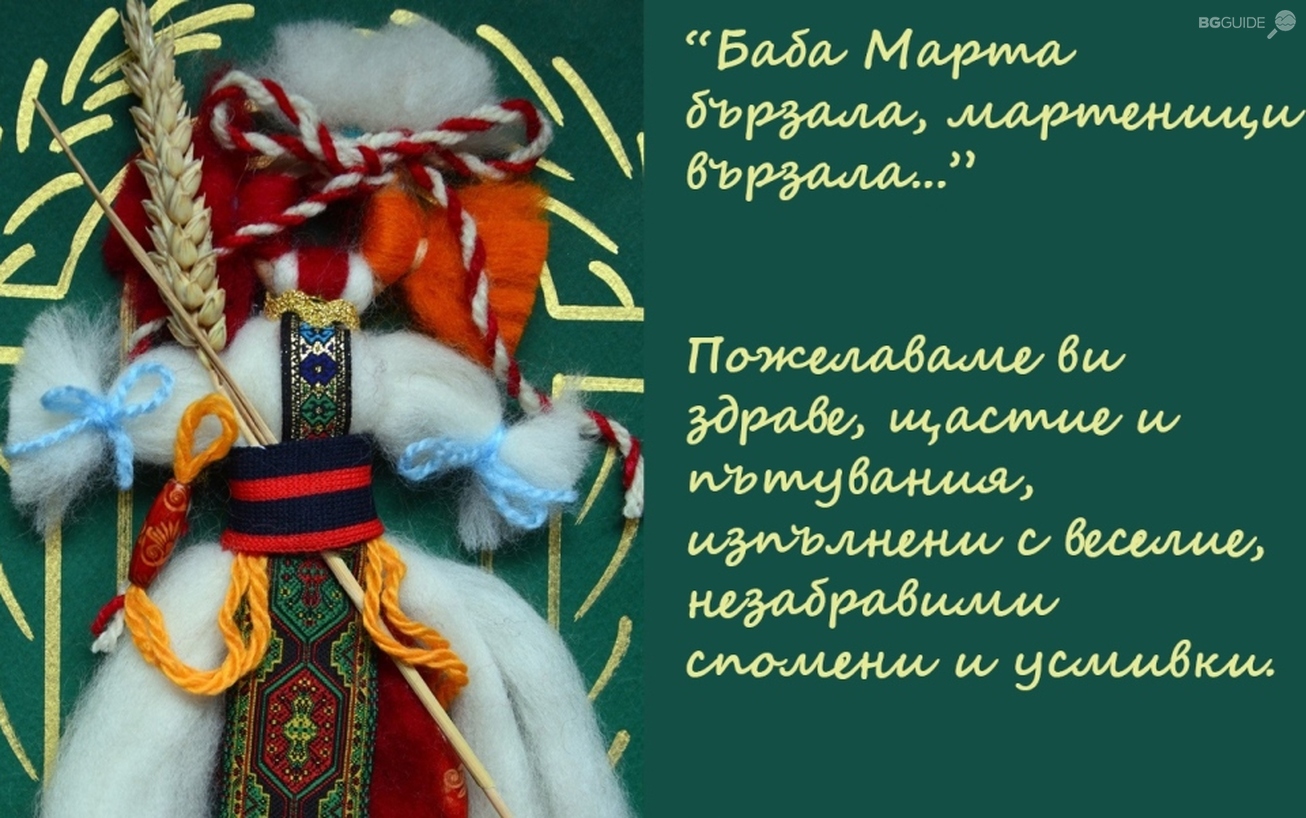 martenitsa-2016-bg-guide-cropped2_1306x818_crop_9a610acff5