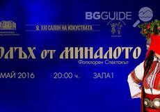 folklor-spektakul-polyh-ot-minaloto_230x161_crop_9d622ea8f6