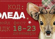 hand-made-fest_230x161_crop_984fa1b924