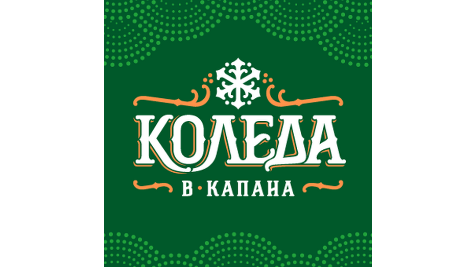 koleda-kapana_932x524_pad_01d6f17a91
